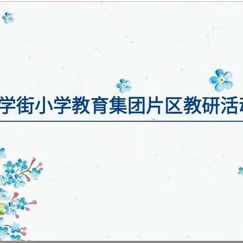 走进新教材，落实新理念——莲池区县学街小学教育集团小学科学片区教研活动