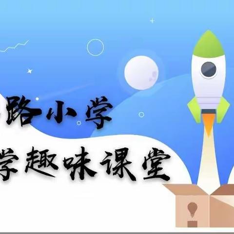 【科学趣味课堂】中华路小学科学小制作（二）——口罩