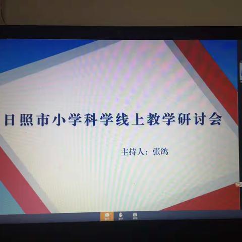 日照小学科学线上教学研讨学习体会