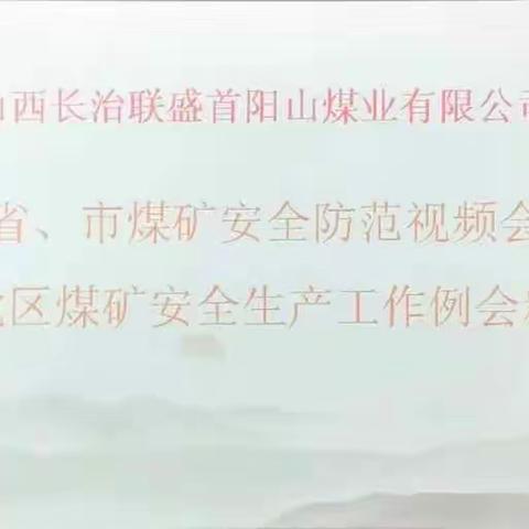 首阳山煤业传达省、市安全防范视频会议及上党区安全生产工作例会会议精神