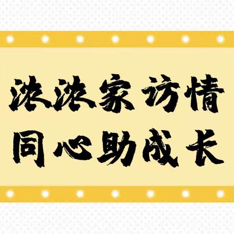 浓浓家访情·同心助成长——长安镇中心小学暑假教师大家访活动