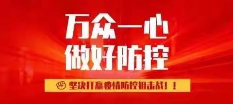 关于冬季新冠疫情常态化防控致家长的一封信