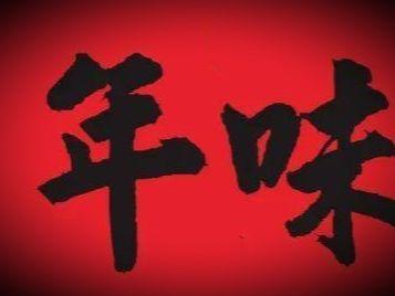 年    味