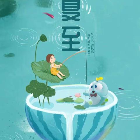 二十四节气之夏至✨