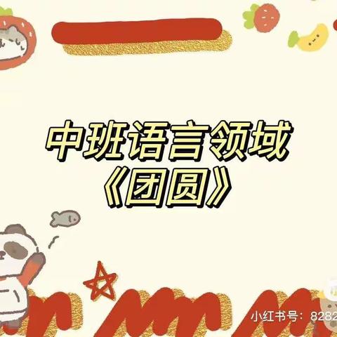 【云相约 动起来】师幼线上互动——《团圆》（香河二幼中三班）