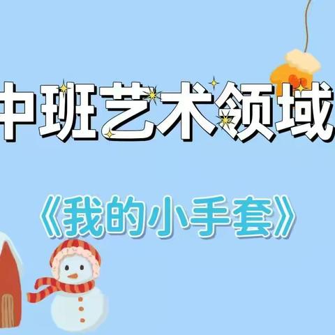 【云相约 动起来】师幼线上互动——《我的小手套》（香河二幼中三班）