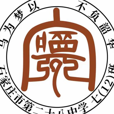亮出我精彩——石家庄市第28中学七年级（12）班（北校区）