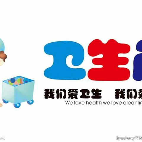 扣好人生第一粒扣子——干干净净迎双节