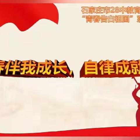 4.27升旗仪式：青春伴我成长，自律成就梦想