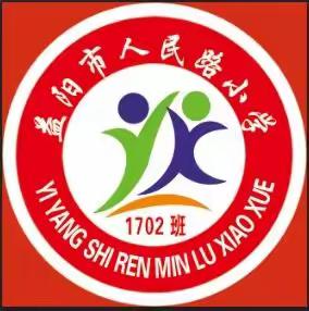 益阳市人民路小学1702中队第四周线上升旗仪式！