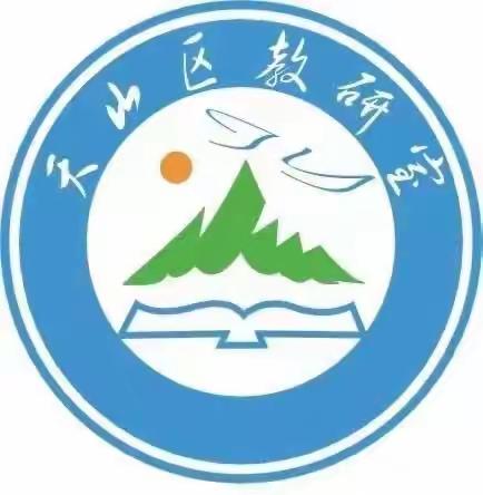 2023年天山区科研月初中历史校本教研交流展示活动