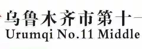 以小见大，见微知著——乌鲁木齐市第十一中学历史组微课大赛