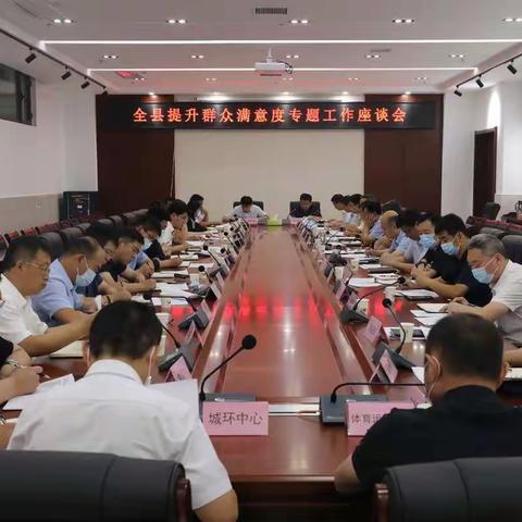 东明县召开提升群众满意度专题工作座谈会