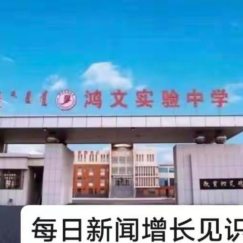 心怀家国天下，胸藏凌云壮志——鸿文实验中学初十五班学生观看《新闻联播》纪实