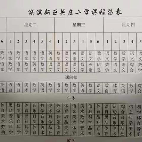 英庄小学课表公示