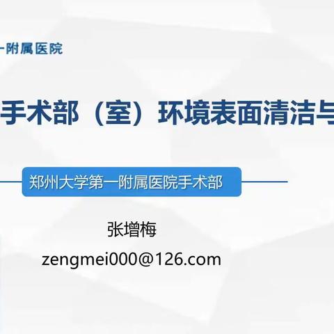 新冠疫情防控下手术室环境物表清洁与消毒