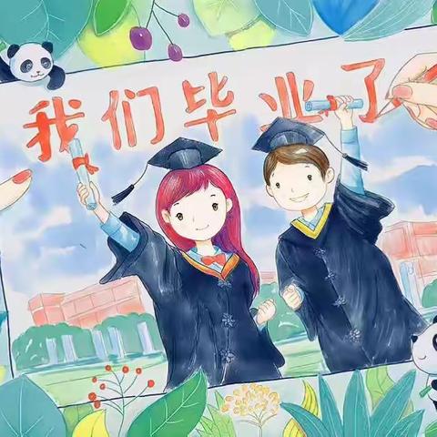 我们毕业啦！