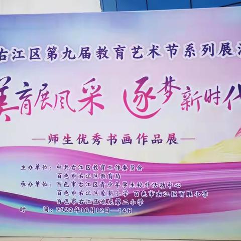 美育展风采 逐梦新时代——爱新小学参加百色市右江区第九届教育艺术节记实