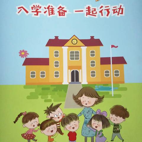 入学准备  我们一起来行动！