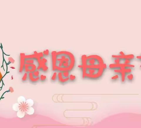 💖感恩母亲节•与爱同行💖