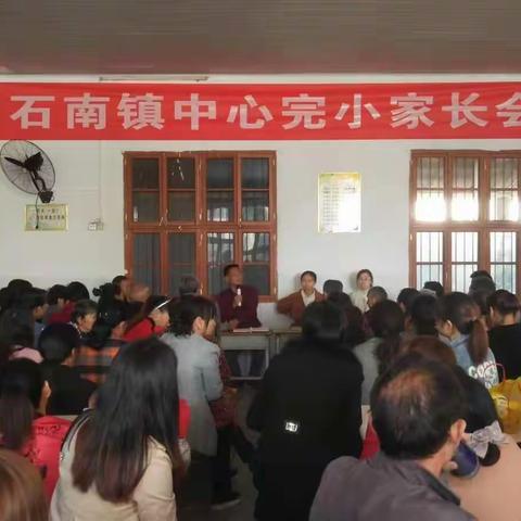 石南镇中心小学家长会