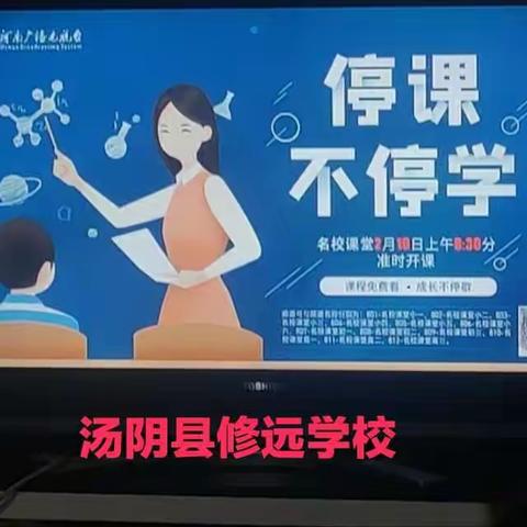 汤阴县修远学校防疫停课不停学