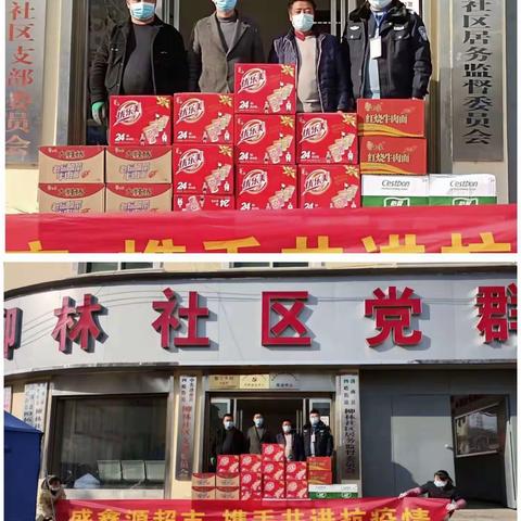 抗击疫情在行动，爱心企业显担当            ——爱心企业为柳林社区捐赠物资助力疫情防控