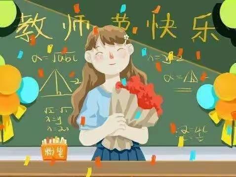 感念师恩   爱伴我行——【山倾城小学教师节系列活动】四年级的莘莘学子用灵动的小手为您送上节日的祝福！