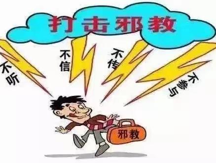 崇尚科学，远离邪教，从我做起