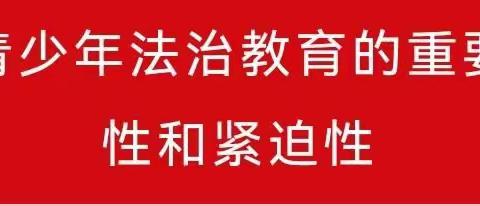 【普法课堂】《青少年法治教育大纲》