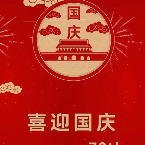 司马冲镇田心完小国庆节放假通知及注意事项