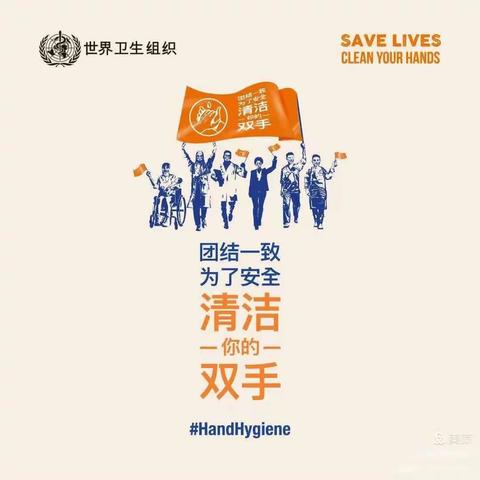 团结一致为了安全——清洁您的双手「世界手卫生日」-Unite for safety：Clean your hands-