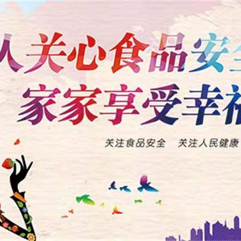 严控食品来源，保障师生健康。