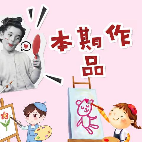 我们有“画”说【2022年下半年第三期】——乐曦洋湖幼儿园美术特色活动