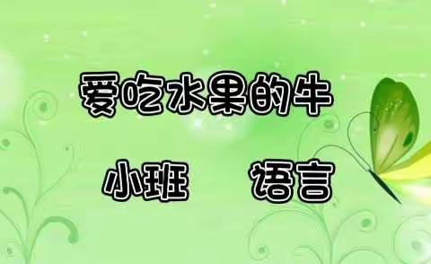 肥城市实验幼儿园小二班—绘本故事《爱吃水果的牛》