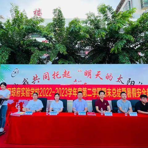 奋斗结硕果 行远向未来——海口琼府实验学校小学部2022-2023学年度第二学期期末表彰大会