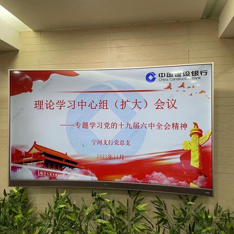 宁河支行党总支召开中心组（扩大）会议  专题学习党的十九届六中全会精神