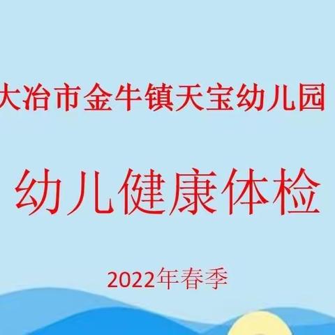 健康体检 快乐成长——天宝幼儿园2022年春季幼儿体检