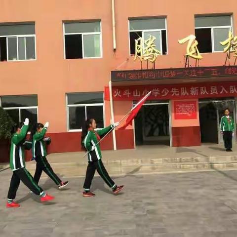 火斗山小学“红领巾相约中国梦”入队活动！