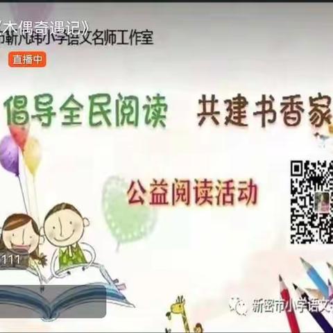 新密市靳凡玮小学语文名师工作室第八十六期公益阅读活动纪实——童书导读课《木偶奇遇记》