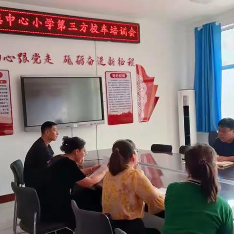 强化校车管理   筑牢安全防线——边临镇中心小学开展第三方校车集中培训