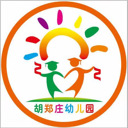 假期如约而至 安全一路同行——胡郑庄幼儿园寒假告知书