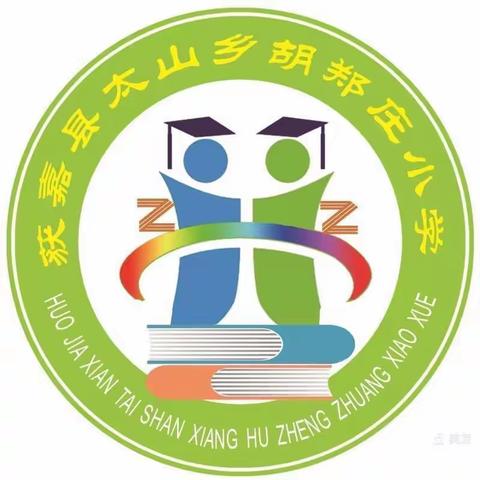 假期如约而至 安全一路同行——胡郑庄小学寒假告知书