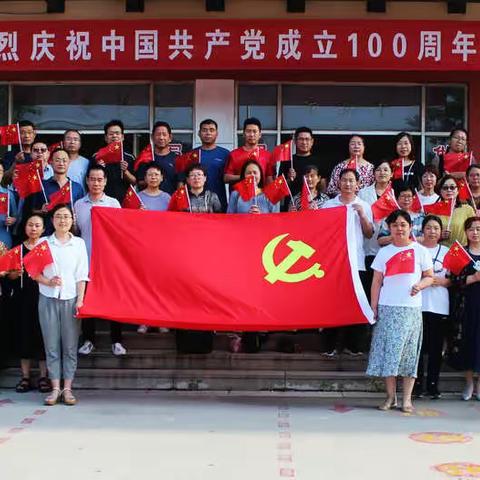 丁庄镇中心初中教职工热烈庆祝中国共产党成立100周年