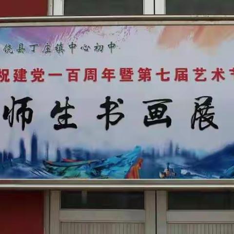 庆祝建党一百周年暨第七届艺术节师生书画展