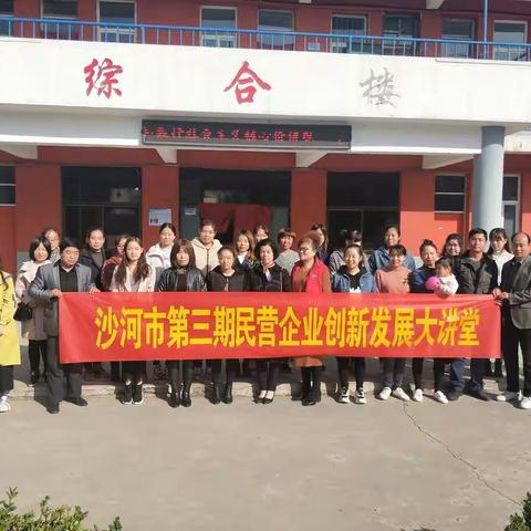 沙河市第三期民营企业创新发展大讲堂