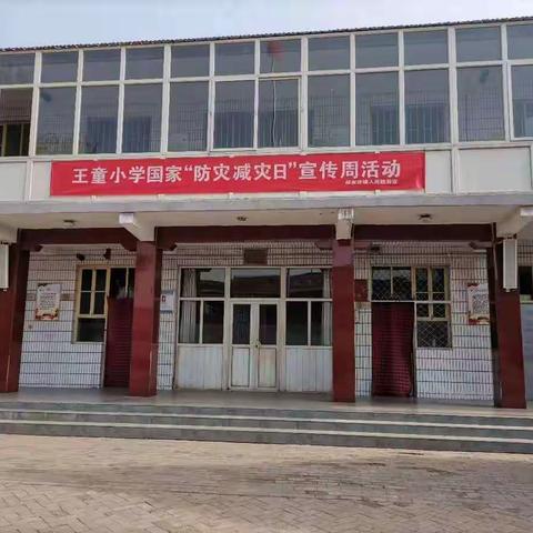 王童小学“防灾减灾日”地震疏散演练