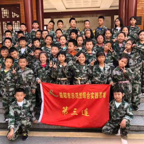 益师附小四年级1503中队课外拓展活动—军训风采