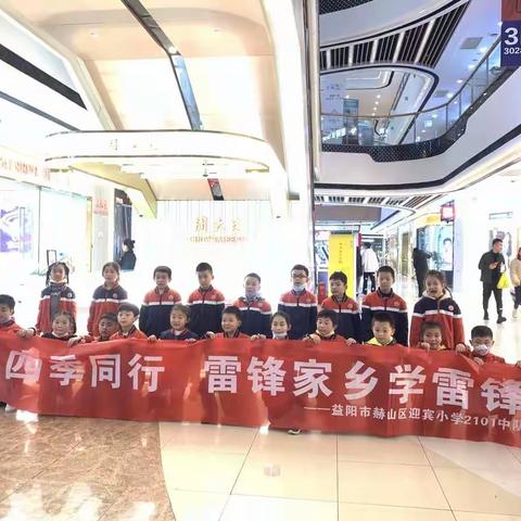 “四季同行 雷锋家乡学雷锋”——益阳市赫山区迎宾小学2101中队
