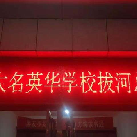 大名英华学校拔河比赛圆满结束